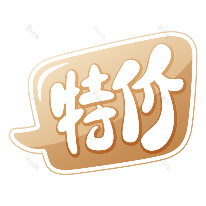 促销图片,电商元素,字体设计PNG,特价免抠素材